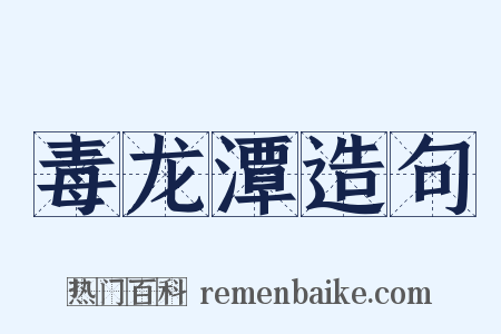 毒龙潭造句是什么意思的图片